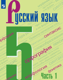 Русский язык 5 класс (1 часть).