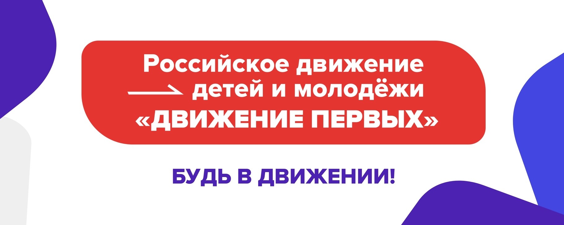 Российское Движение Детей и Молодежи «Движение Первых»..