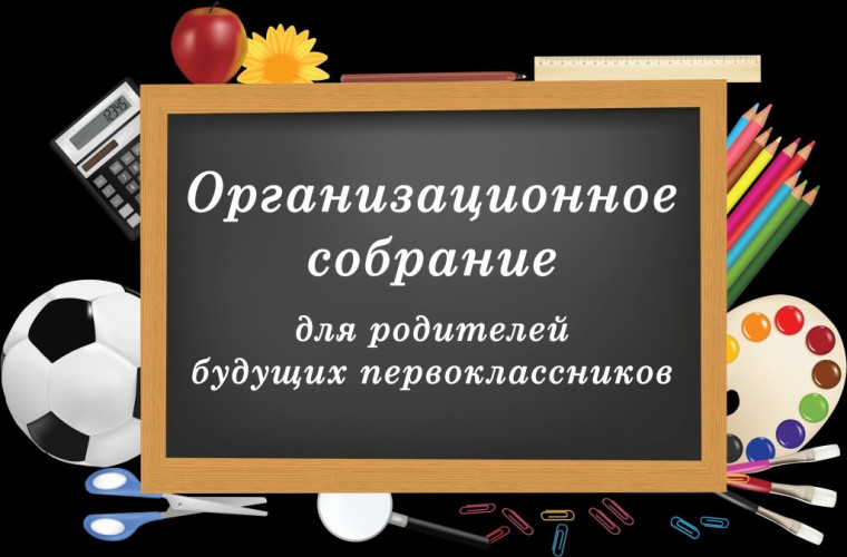 Собрание родителей будущих первоклассников.