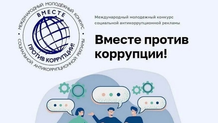 Международный молодежный конкурс социальной антикоррупционной рекламы «Вместе против коррупции!».