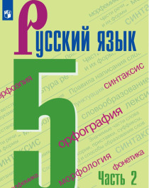 Русский язык 5 класс (2 част).
